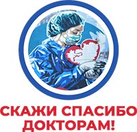 Скажи спасибо докторам