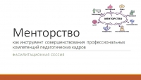 Менторство: генерация идей состоялась Менторство: генерация идей состоялась