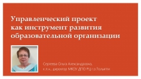 Разрабатываем управленческие проекты! Разрабатываем управленческие проекты!
