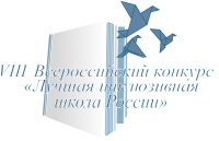 Подведены итоги регионального этапа VIII Всероссийского конкурса «Лучшая инклюзивная школа России» Подведены итоги регионального этапа VIII Всероссийского конкурса «Лучшая инклюзивная школа России»